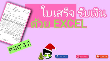 เก่ง EXCEL EP.14.2 | ประยุกต์สูตรทำใบเสร็จรับเงิน ตอนที่ 3.2 | THE BOY CS