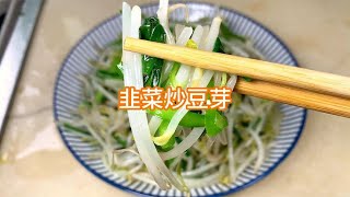 家常菜韭菜炒豆芽，微辣清淡适口 豆芽脆而不生 韭菜香脆嫩好吃【柯柯美食记】