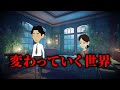 意味が分かると怖い話「変わっていく世界」