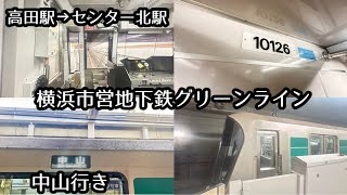 【後面展望】横浜市営地下鉄グリーンライン10000形10121編成　中山行き　高田駅→センター北駅