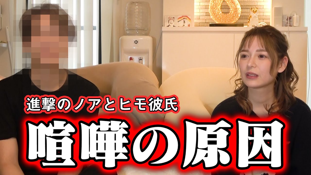 進撃のノア ヒモ彼氏との喧嘩に決着がつきました Youtube