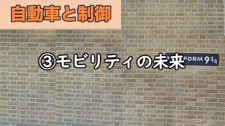 自動車と制御　③モビリティの未来