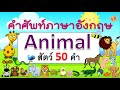 คำศัพท์ภาษาอังกฤษสัตว์ 50 ชนิด | Animals | Learn and song