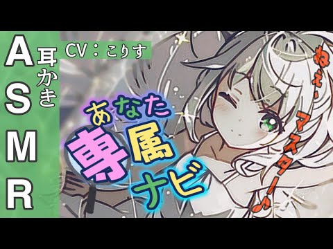 【ASMR 元気っ子】貴方専属ナビの耳かき【耳かきボイス 耳奥  ロールプレイ Japanese #すこりす 귀청소 แคะหู Чистка ушей】