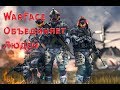 Warface-Объединяет людей