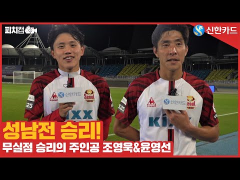 성남전 윤영선, 조영욱의 피치캠