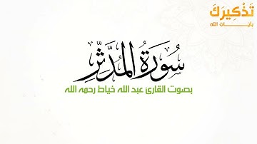 سورة المدثر بصوت القارئ عبدالله عبدالغني خياط رحمه الله