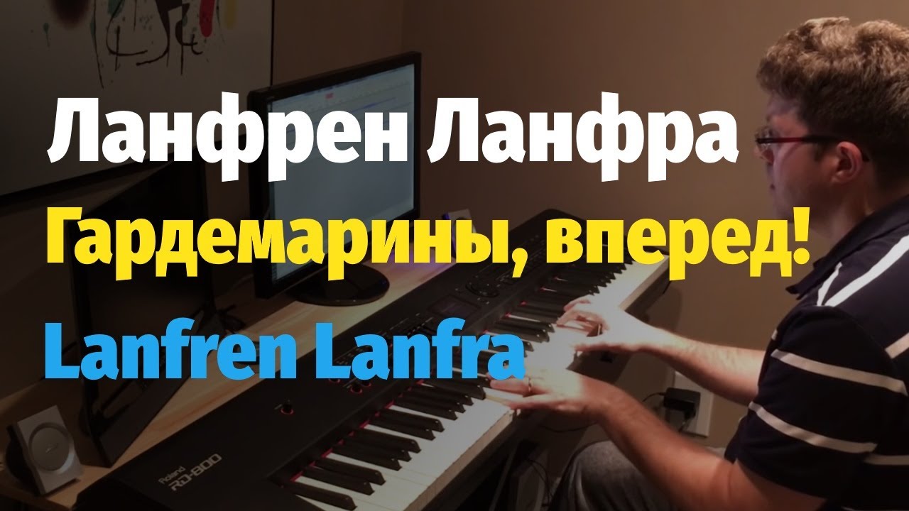 Ланфрен Ланфра (из к/ф Гардемарины, вперед!) - пианино, ноты (Lanfren ...
