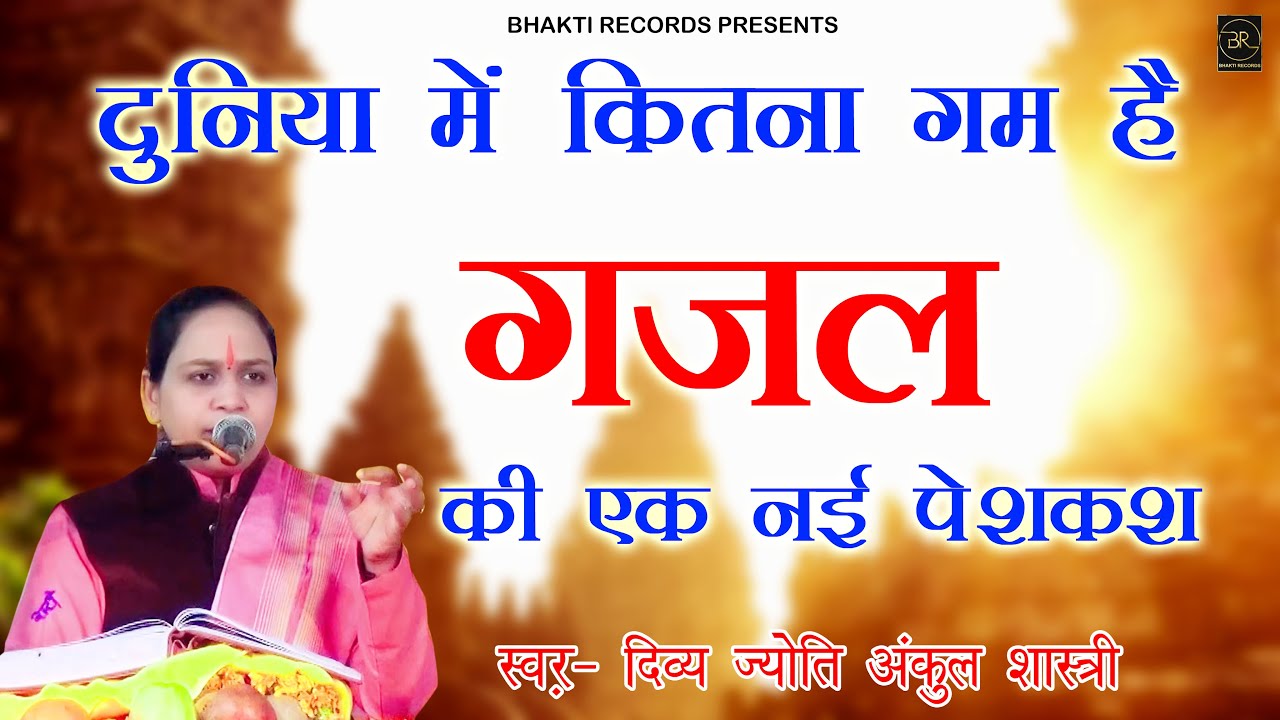 Ghazal sung by Ankul Shastri on film lines How much sorrow is there in the world Bhakti Records 2021