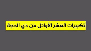 تكبيرات العشر الأوائل من ذي الحجة 1444 - فأكثروا من التكبير والتحميد والتهليل - الله اكبر الله أكبر❤