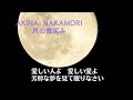 中森明菜「月の微笑み」アカペラ