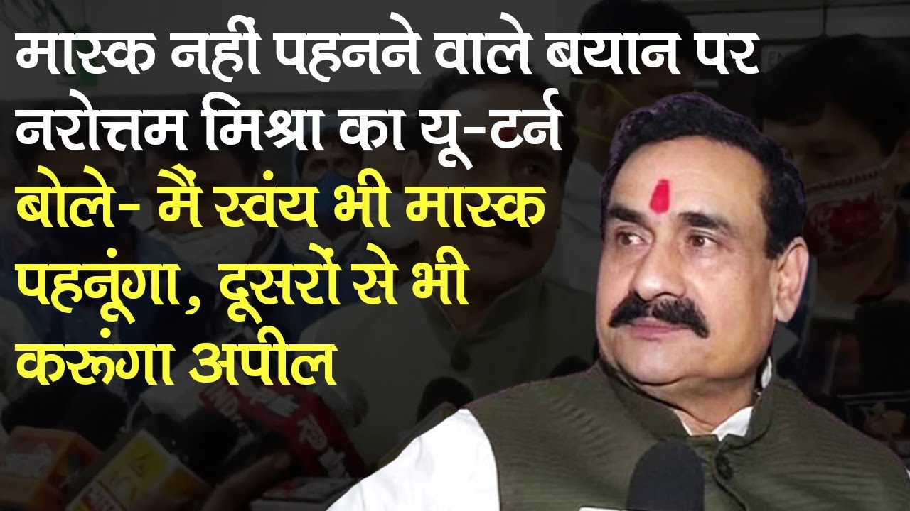 MP के Home Minister Narottam Mishra बोले- मैं स्वंय भी Mask पहनूंगा, दूसरों से भी करूंगा अपील
