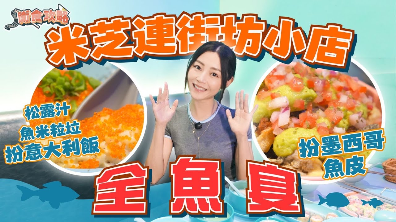 衛詩雅 Michelle Wai - 米芝連街坊小店～全魚宴！ [衛食攻略 EP.118]