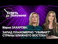 Интервью. Мария Захарова | Санкционное безумие | Конфликт на Ближнем Востоке. Успеть до полуночи