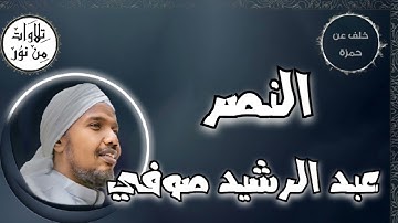 عبد الرشيد صوفي بقراءة خلف عن حمزة - سورة النصر (مُرتّل) - Abdul Rashid Sufi