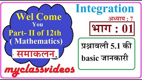 12th Maths Chapter 7 in Hindi Integration, Part 01 Exercise 7.1 Introduction