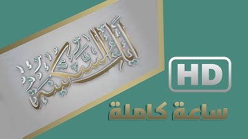 ساعه كاملة من الراحة و الطمأنينة   ❤️   #آيات_السكينة :: القارئ فهد البواردي