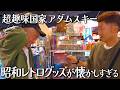 【レトロ】なんばCITYの「アダムスキー」は思い出いっぱい