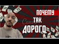 Что так дорого?!?
