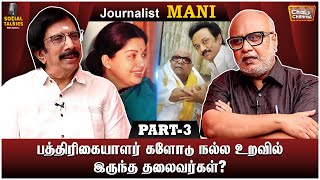 பத்திரிகையாளர்களுக்கான அடிப்படை தகுதிகள்! Journalist Mani Interview | CWC Social Talk | Part 3