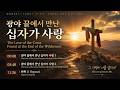 CCM,광야 끝에서 만난 십자가 사랑The Love of the Cross Found at the End of the Wilderness