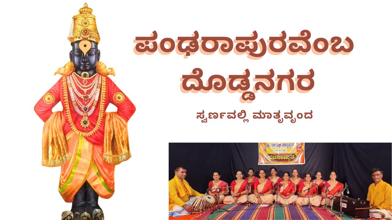 Pandarapuravemba Doddanagara/ ಪಂಢರಾಪುರವೆಂಬ ದೊಡ್ಡನಗರ#bhajan @swarnavallimatruvrunda#vitthal