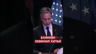 США обвиняет Китай в поддержке России