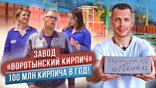 видео: Завод Воротынский кирпич. 100 млн кирпича в год картинка: Завод Воротынский кирпич. 100 млн кирпича в год