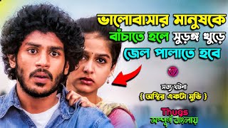 জেল পালানোর মাস্টার প্ল্যান ?? | Movie Explained In Bangla | Tamil Movie Bangla Explain | Cr GopSop