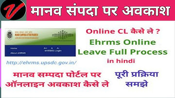 मानव सम्पदा पर ऑनलाइन अवकाश कैसे ले | How to apply Leave CL on Ehrms website | Online Full Process.