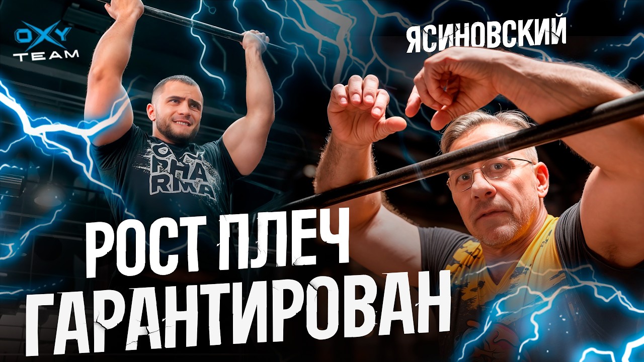 КАК СТАТЬ ШИРЕ? взрывная тренировка плеч с Николаем Ясиновским