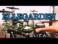 【ELLEGARDEN】【アッシュ】叩いてみた【Drum cover】