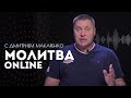 Молитва ONLINE с Дмитрием Макаренко | 21 мая