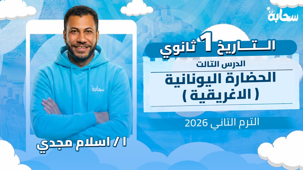 الحضارة اليونانية | تاريخ أولى ثانوي الترم التاني 2026 | الدرس الأول في الوحدة الرابعة