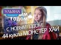 🎄С Новым Годом!🎄 ПОЗДРАВЛЯЮ И РАСПАКОВЫВАЮ!🎄КИЙОМИ ХАНТЕРЛИ И УЛЬЯНА