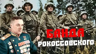 Банда Рокоссовского этих советских бойцов немцы боялись больше всего