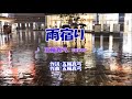 雨宿り(五輪真弓)cover