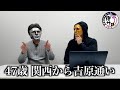 #1 関西から月いち吉原に通うお風呂好きメンバー【夜遊びサロン】