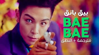 BIGBANG - BAE BAE / Arabic sub | أغنية بيق بانق 'مثل كعك الأرز' / مترجمة + النطق