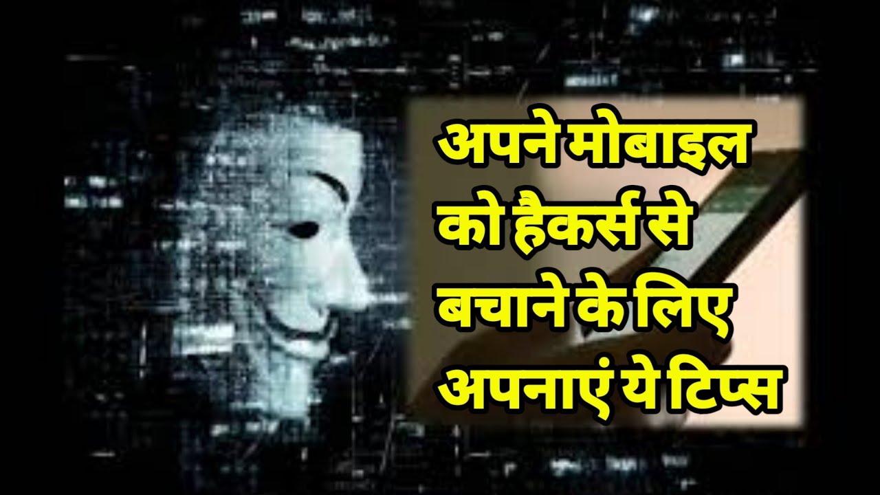 Phone Hacking से कैसे बचे | Tech News In Hindi Today 2021