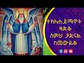 ተክለሐይማኖት ፃድቅ ስምህ ያድናል ከመውደቅ