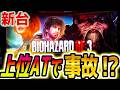 【バイオハザードre3 スロット】上位AT突入で壊れる?!【パチスロ/スマスロ】