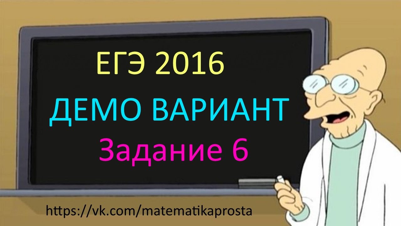 ДЕМО ВАРИАНТ ЕГЭ по математике 2016 Задача 6 . Математика проста (  ЕГЭ / ОГЭ 2017)