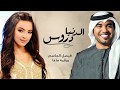 فيصل الجاسم و رقيه ماغا الدنيا دروس حصريا 2017