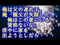 俺は父の連れ子。俺「親父が失踪した今、俺はこの家にいる資格ないな」夜中に家を出ようとしたら・・・ 感動する話