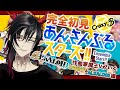 【あんスタ】完全初見!最推し見つけ旅!あんさんぶるスターズ!#3【揮響レント】