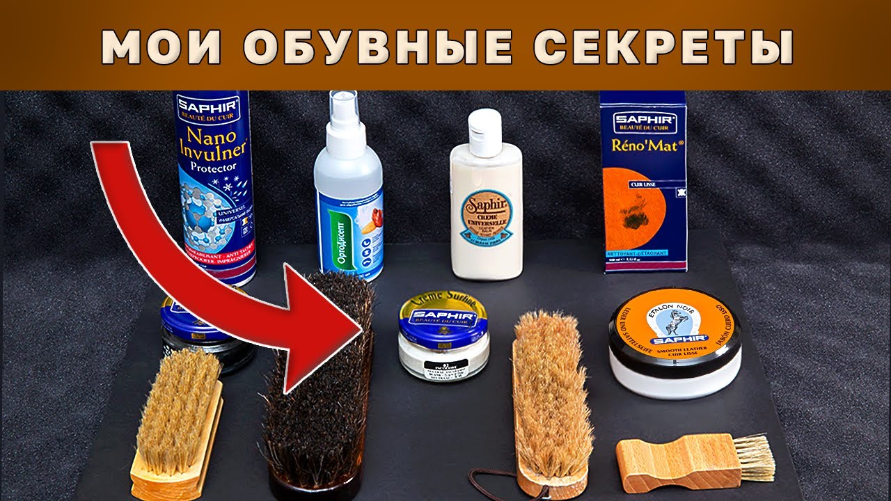 Косметика для обуви Saphir + Обувные щётки = Набор 6705₽ - YouTube