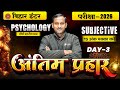 12th Psychology Antim Prahar Series Day -3 | Bihar Board Class 12th Important Long Question