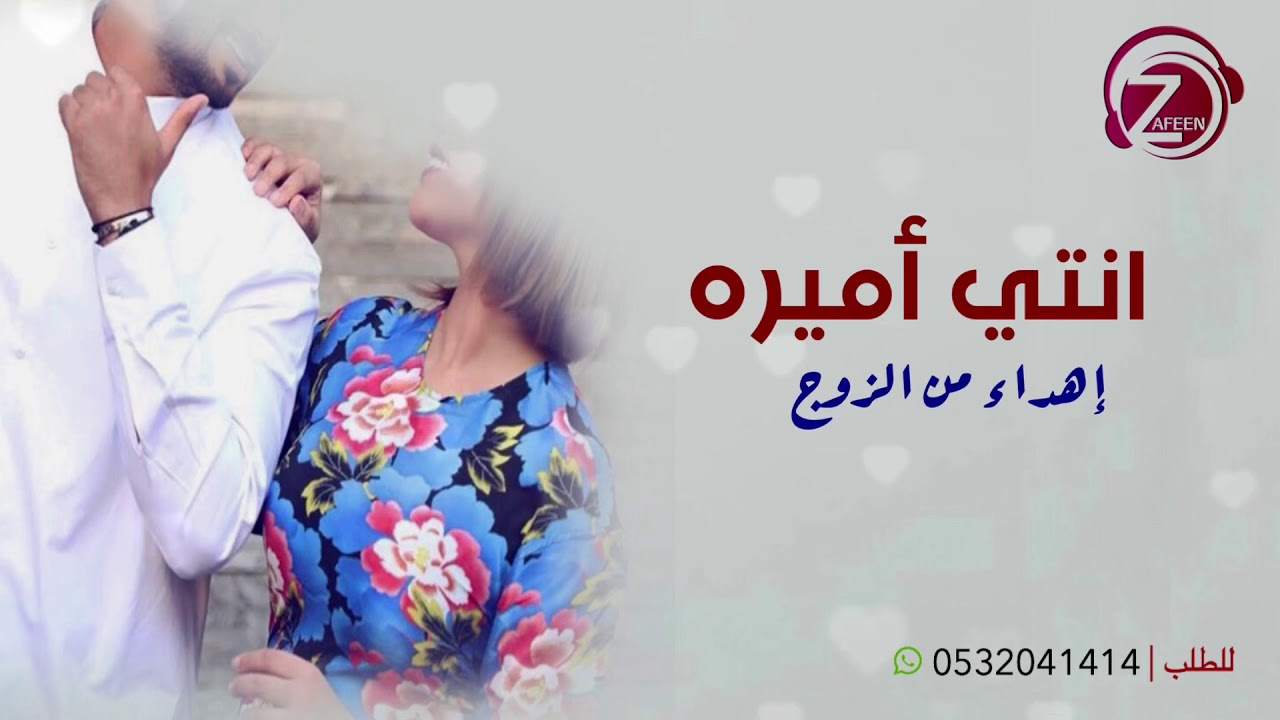 انتي أميره اهداء من الزوج | استديو زفين للانتاج الفني | للطلب 0533193579 - 0532041414 #زفين_إهداء