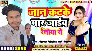 Vikash Bideshi Juhi Tewari Ka Song जन कटक मर जईब रलय स Jan Jatke Mar Jaib Reliya Se Video